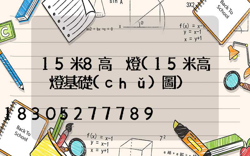 15米8高桿燈(15米高桿燈基礎(chǔ)圖)
