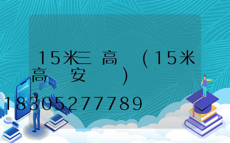 15米三頭高桿燈(15米高桿燈安裝視頻)