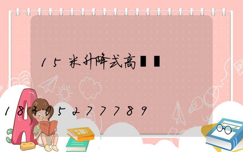 15米升降式高桿燈