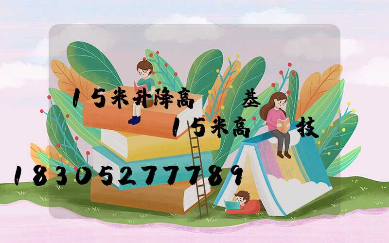 15米升降高桿燈基礎(chǔ)圖(15米高桿燈技術(shù)參數(shù))