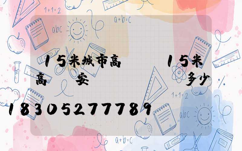 15米城市高桿燈(15米高桿燈安裝費(fèi)多少錢(qián))