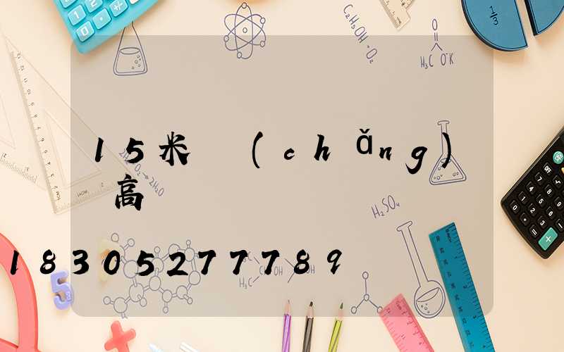 15米廣場(chǎng)燈高桿燈