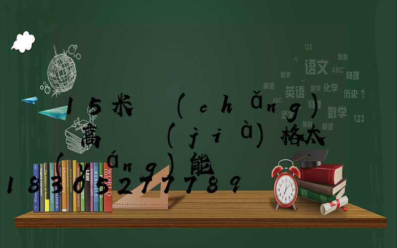 15米廣場(chǎng)燈高桿燈價(jià)格太陽(yáng)能
