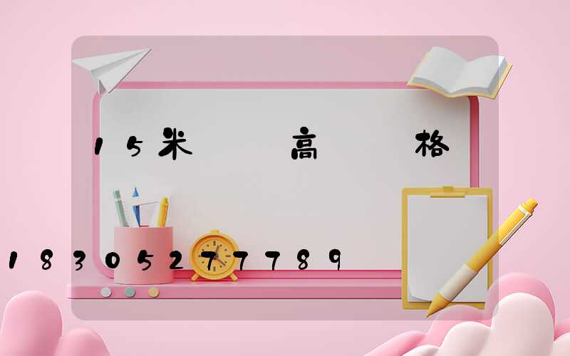 15米廣場燈高桿燈價格