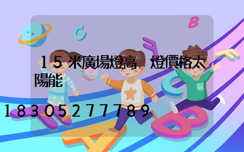 15米廣場燈高桿燈價格太陽能