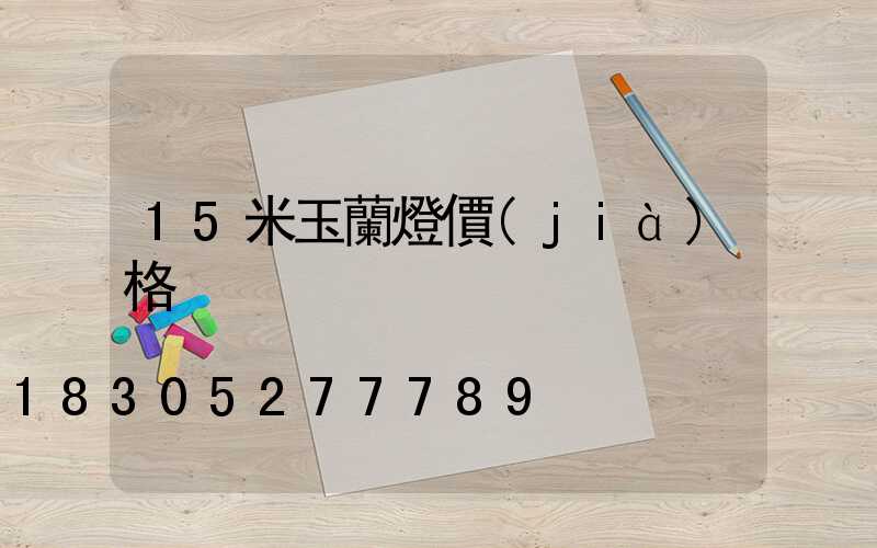 15米玉蘭燈價(jià)格