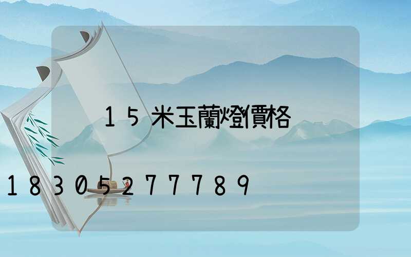 15米玉蘭燈價格