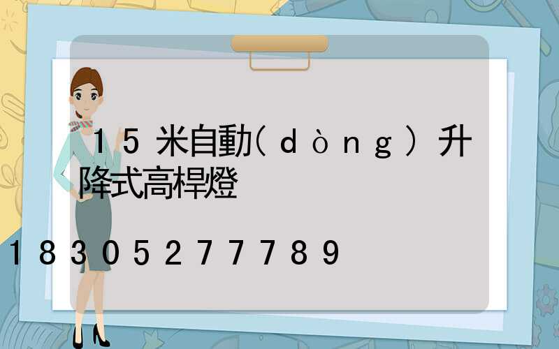 15米自動(dòng)升降式高桿燈