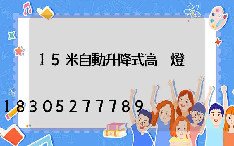 15米自動升降式高桿燈