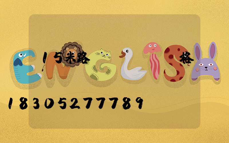 15米路燈價(jià)格