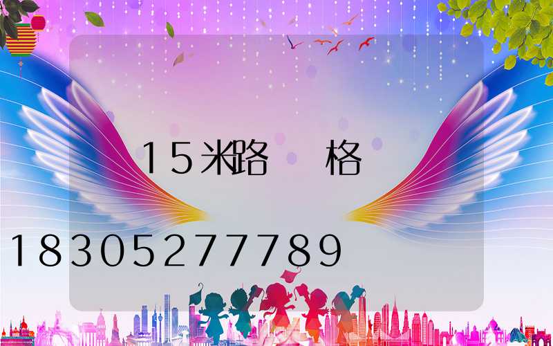 15米路燈價格