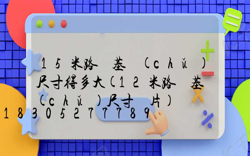 15米路燈基礎(chǔ)尺寸得多大(12米路燈基礎(chǔ)尺寸圖片)