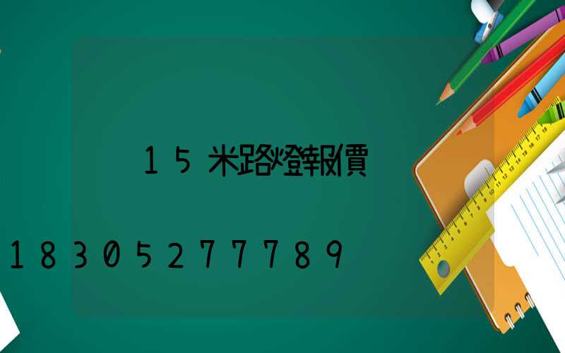 15米路燈報價
