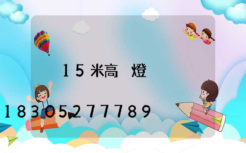 15米高桿燈