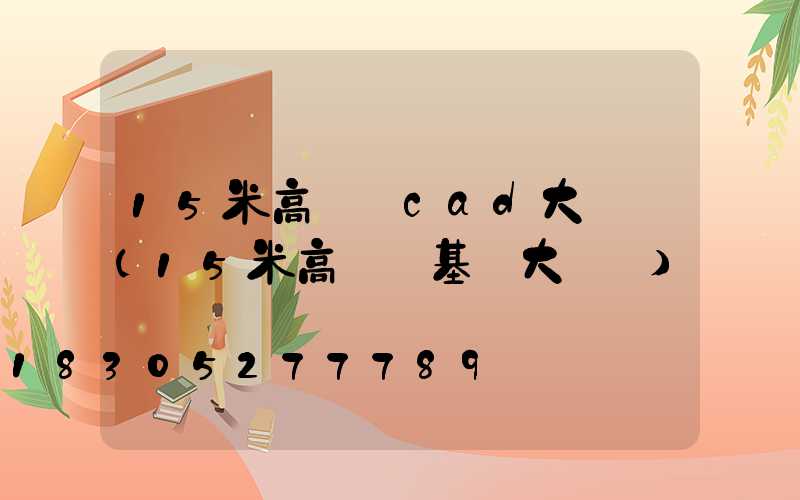 15米高桿燈cad大樣圖(15米高桿燈基礎大樣圖)