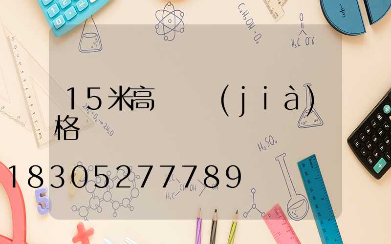 15米高桿燈價(jià)格