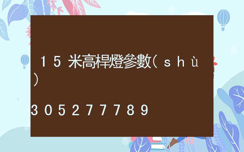 15米高桿燈參數(shù)