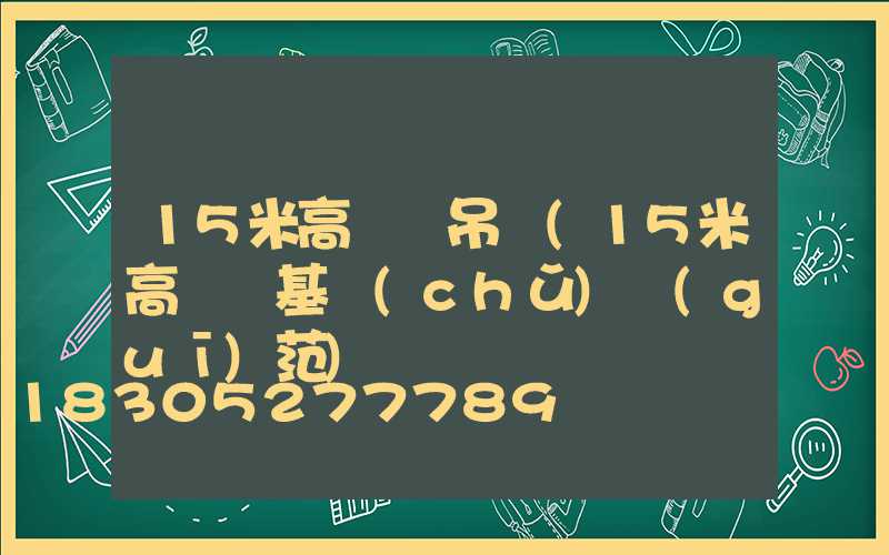 15米高桿燈吊裝(15米高桿燈基礎(chǔ)規(guī)范)