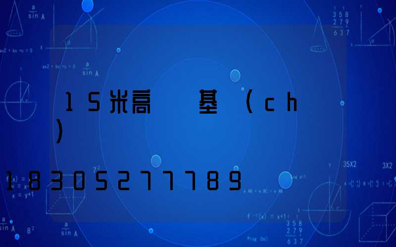 15米高桿燈基礎(chǔ)圖