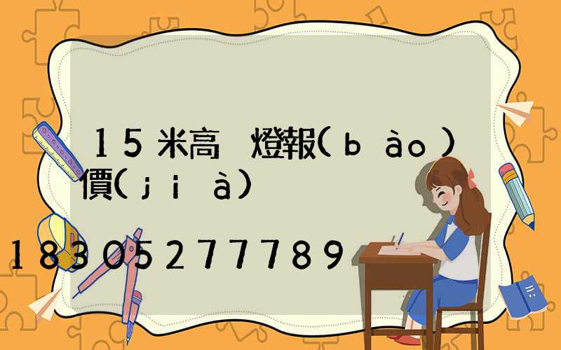 15米高桿燈報(bào)價(jià)