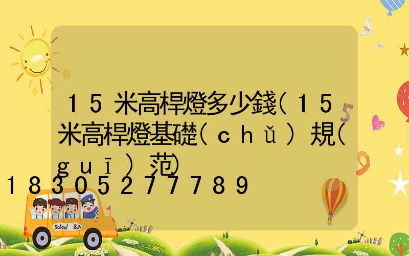 15米高桿燈多少錢(15米高桿燈基礎(chǔ)規(guī)范)