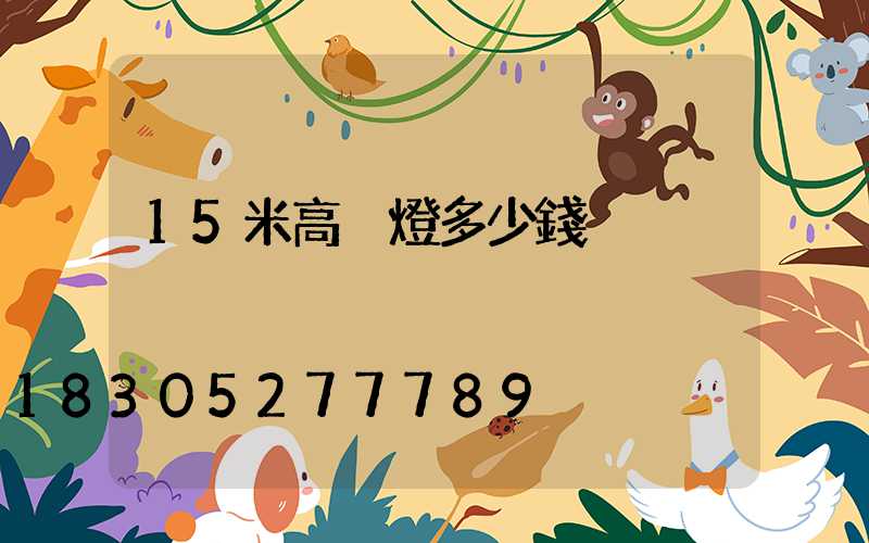 15米高桿燈多少錢
