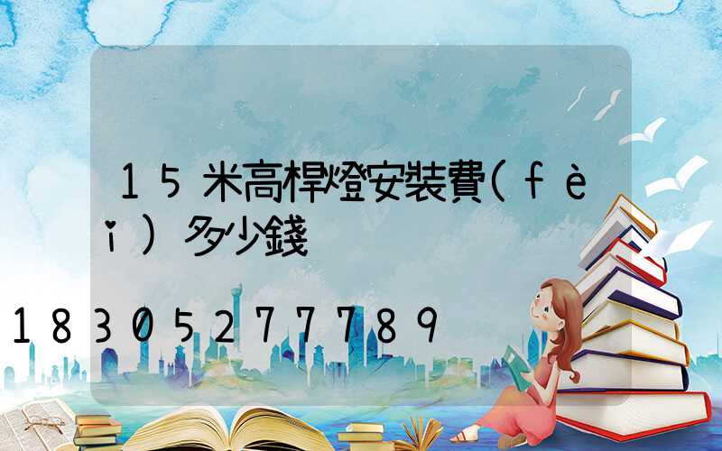 15米高桿燈安裝費(fèi)多少錢