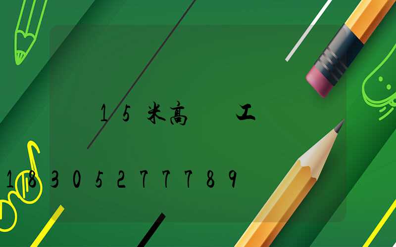 15米高桿燈工藝
