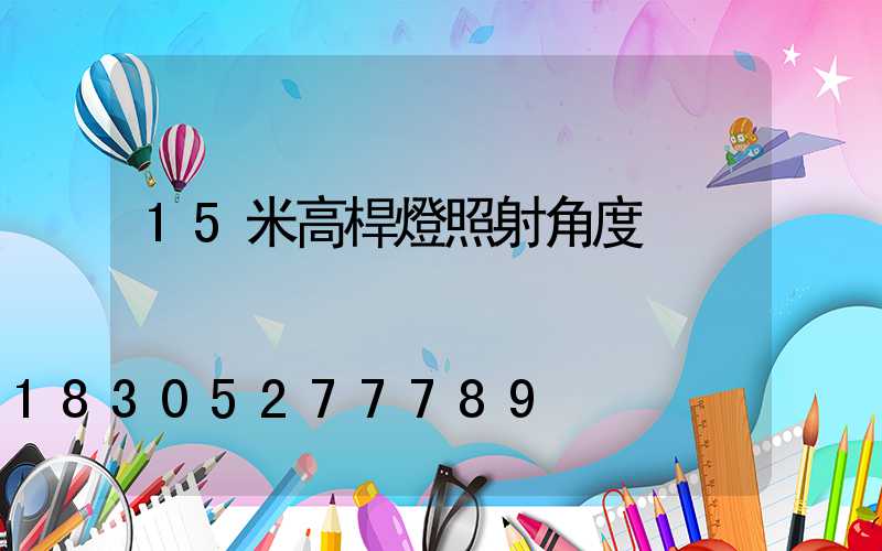 15米高桿燈照射角度