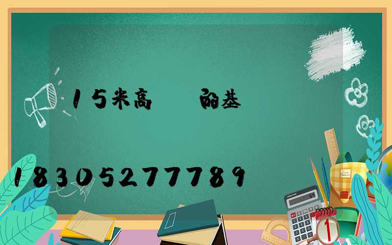 15米高桿燈的基礎