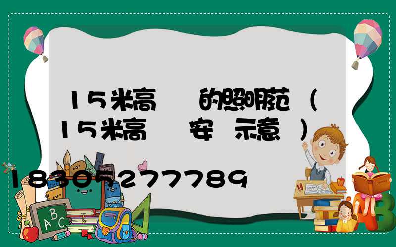 15米高桿燈的照明范圍(15米高桿燈安裝示意圖)