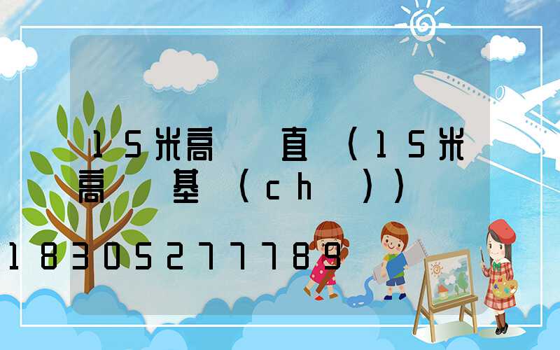 15米高桿燈直徑(15米高桿燈基礎(chǔ))