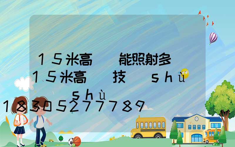 15米高桿燈能照射多遠(15米高桿燈技術(shù)參數(shù))