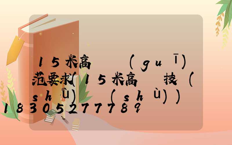 15米高桿燈規(guī)范要求(15米高桿燈技術(shù)參數(shù))