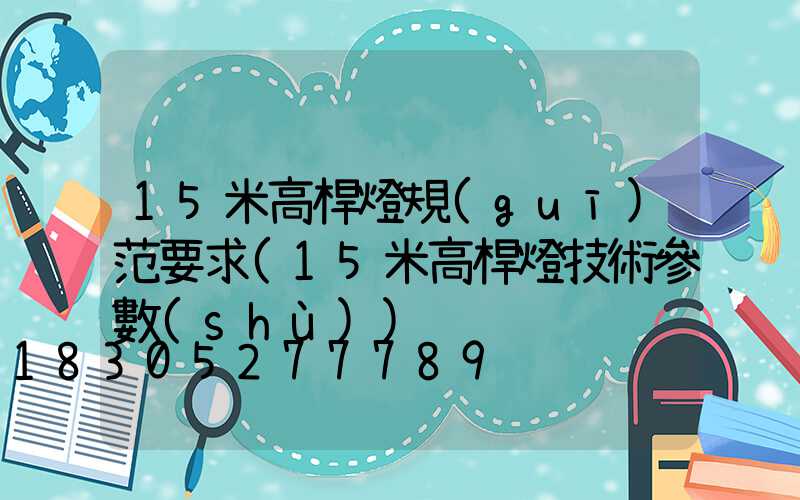 15米高桿燈規(guī)范要求(15米高桿燈技術參數(shù))