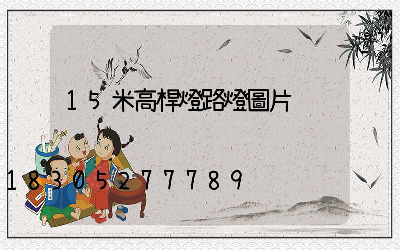 15米高桿燈路燈圖片