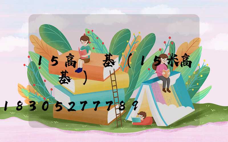 15高桿燈基礎(15米高桿燈基礎)