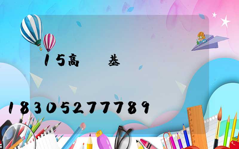 15高桿燈基礎(chǔ)