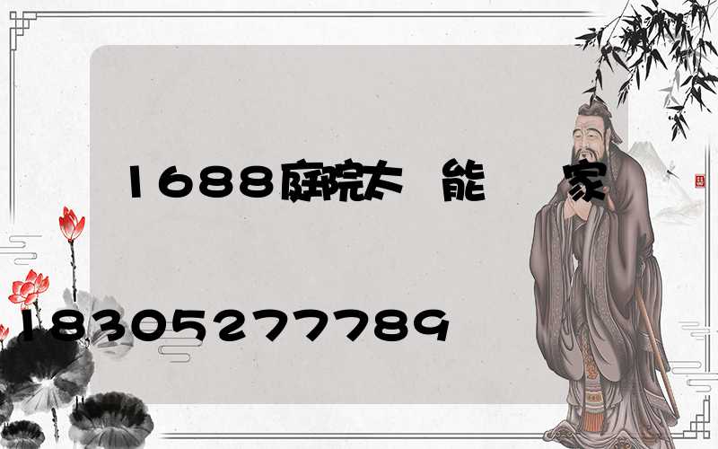 1688庭院太陽能燈廠家