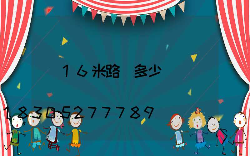 16米路燈多少錢