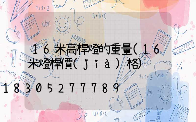 16米高桿燈的重量(16米燈桿價(jià)格)
