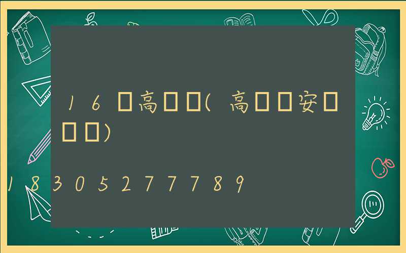 16頭高桿燈(高桿燈安裝視頻)