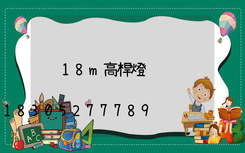 18m高桿燈