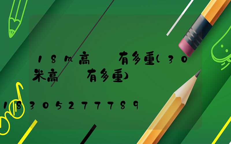 18m高桿燈有多重(30米高桿燈有多重)
