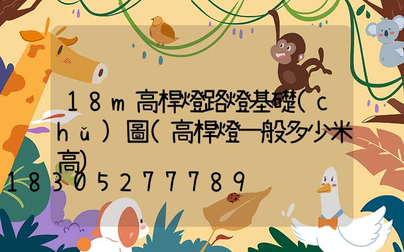 18m高桿燈路燈基礎(chǔ)圖(高桿燈一般多少米高)