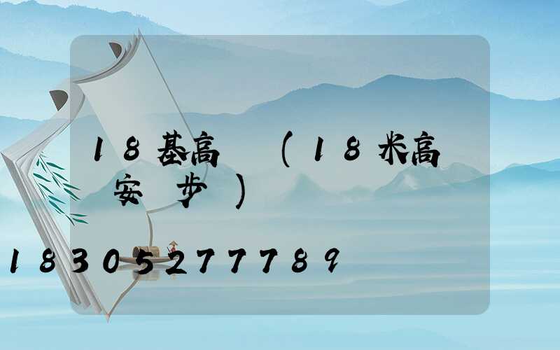18基高桿燈(18米高桿燈安裝步驟)