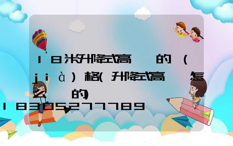 18米升降式高桿燈的價(jià)格(升降式高桿燈怎么脫鉤的)