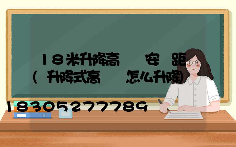 18米升降高桿燈安裝距離(升降式高桿燈怎么升降)