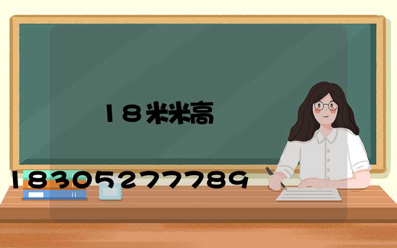 18米米高桿燈