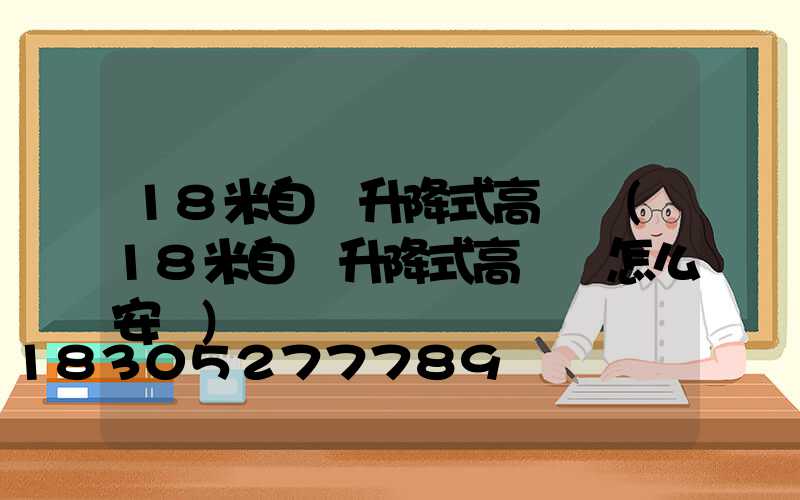 18米自動升降式高桿燈(18米自動升降式高桿燈怎么安裝)